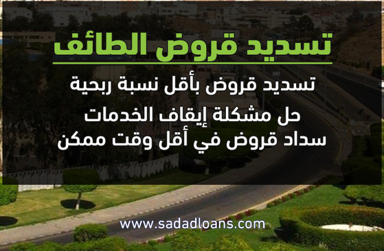 تسديد قروض الطائف